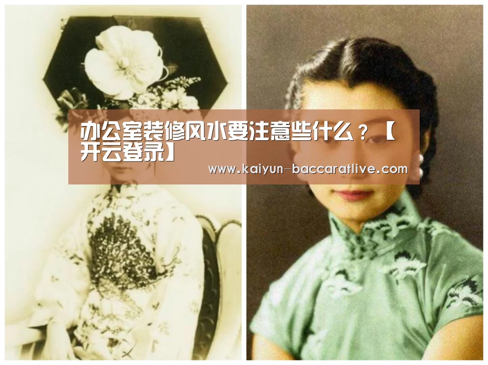 办公室装修风水要注意些什么?【开云登录】(图2) 开云亚洲