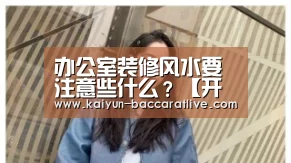 办公室装修风水要注意些什么?【开云登录】(图3) 开云亚洲