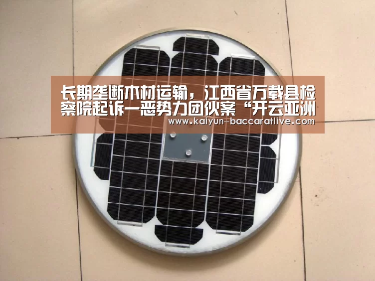 长期垄断木材运输,江西省万载县检察院起诉一恶势力团伙案“开云亚洲”(图1) 开云亚洲