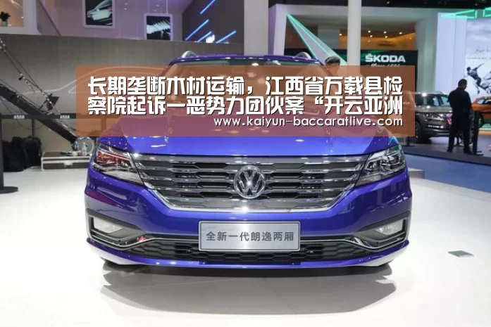 长期垄断木材运输,江西省万载县检察院起诉一恶势力团伙案“开云亚洲”(图2) 开云入口