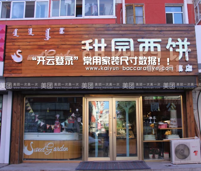 “开云登录”常用家装尺寸数据!!(图1) 开云官网