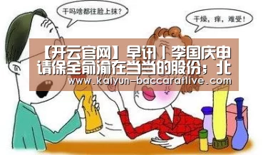 【开云官网】早讯丨李国庆申请保全俞渝在当当的股份;北京快递从业者将可参评职称(图2) 开云入口