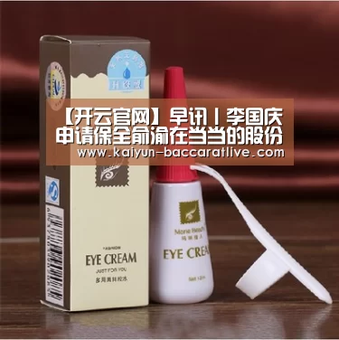 【开云官网】早讯丨李国庆申请保全俞渝在当当的股份;北京快递从业者将可参评职称(图3) 开云亚洲