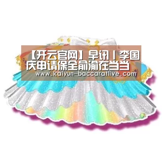 【开云官网】早讯丨李国庆申请保全俞渝在当当的股份;北京快递从业者将可参评职称(图1) 开云登录