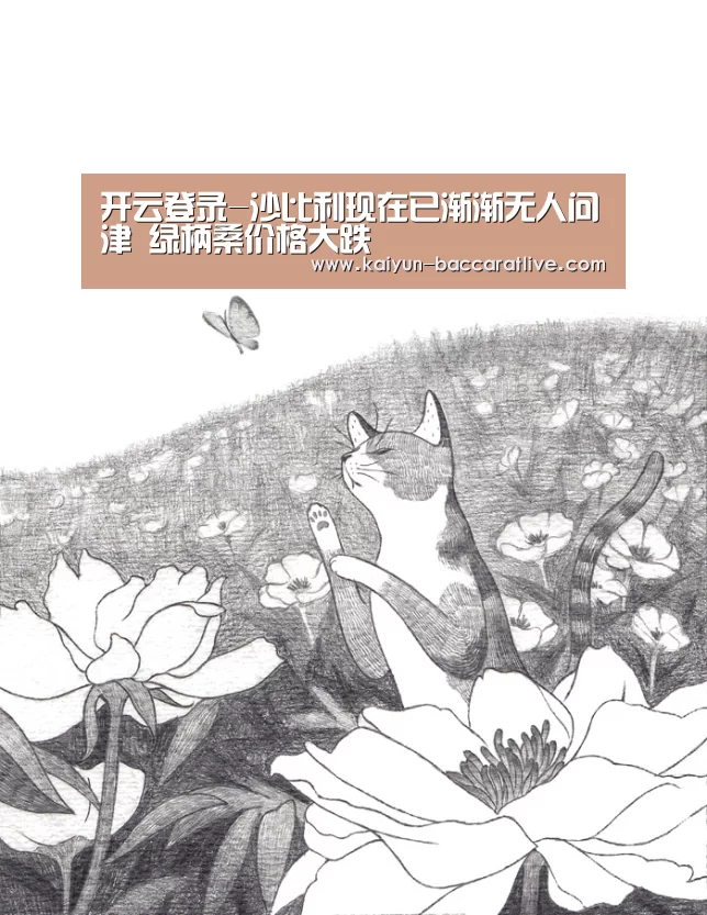 开云登录-沙比利现在已渐渐无人问津 绿柄桑价格大跌(图1) 开云登录
