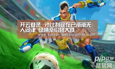 开云登录-沙比利现在已渐渐无人问津 绿柄桑价格大跌(图3) 开云登录