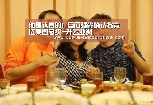 他是认真的!巨石强森确认将竞选美国总统-开云亚洲(图2) 开云官网
