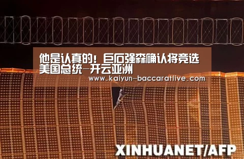 他是认真的!巨石强森确认将竞选美国总统-开云亚洲(图3) 开云亚洲