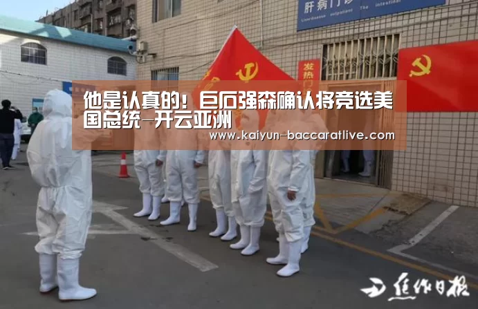 他是认真的!巨石强森确认将竞选美国总统-开云亚洲(图1) 开云官网
