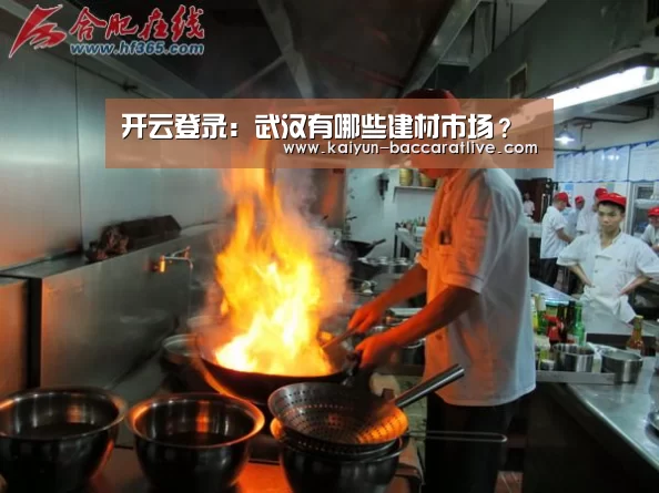 开云登录:武汉有哪些建材市场?(图2) 开云登录
