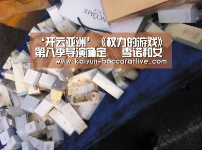 ‘开云亚洲’《权力的游戏》第八季导演确定 囧雪诺和女野人被曝订婚(图3) 开云官网