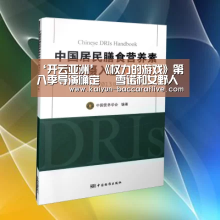 ‘开云亚洲’《权力的游戏》第八季导演确定 囧雪诺和女野人被曝订婚(图2) 开云官网