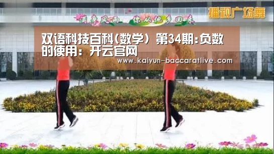 双语科技百科(数学) 第34期:负数的使用:开云官网(图4) 开云登录