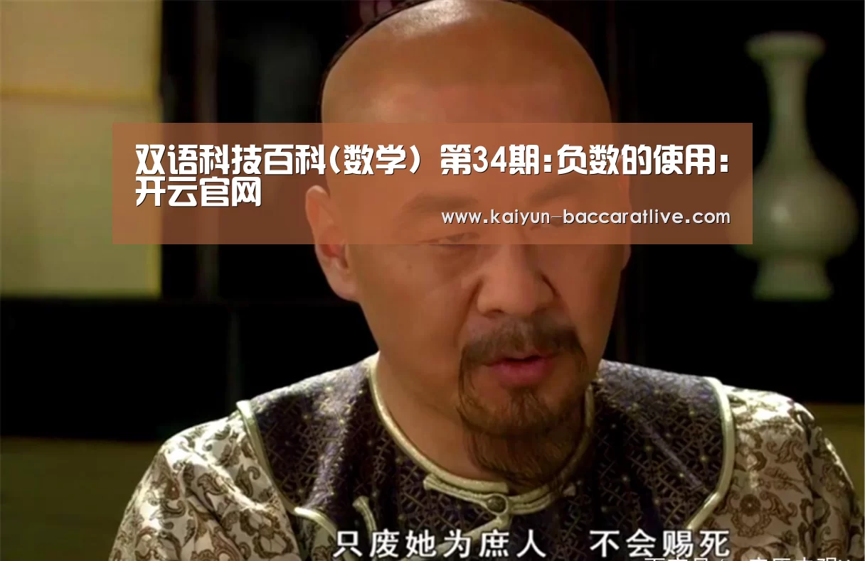 双语科技百科(数学) 第34期:负数的使用:开云官网(图3) 开云登录