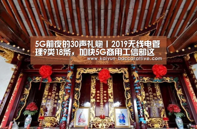 5G前夜的30声礼炮丨2019无线电管理9类18条,加快5G商用工信部这么做_开云入口(图2) 开云入口